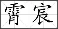 霄宸
