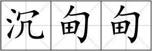 沉甸甸