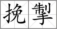挽掣