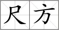 尺方