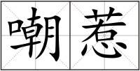 嘲惹