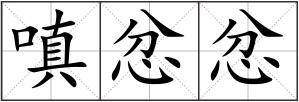 嗔忿忿