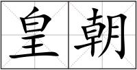 皇朝