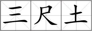 三尺土