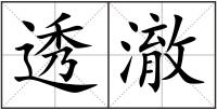 透澈