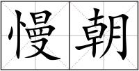 慢朝