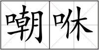 嘲咻