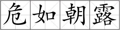 危如朝露