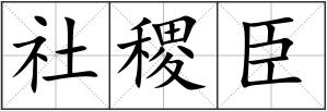 社稷臣