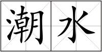 潮水