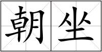 朝坐