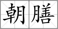 朝膳