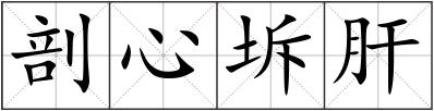 剖心坼肝