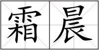 霜晨