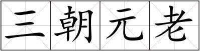 三朝元老