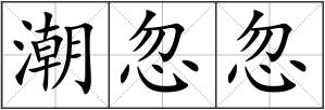 潮忽忽