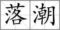 落潮