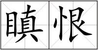 瞋恨