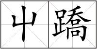 屮蹻