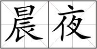 晨夜