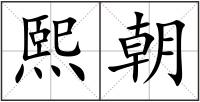 熙朝