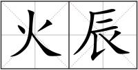 火辰