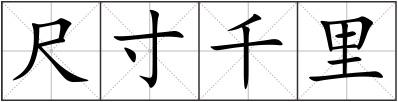 尺寸千里