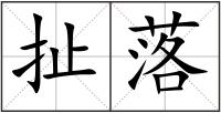 扯落