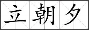 立朝夕