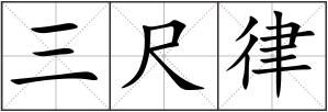 三尺律