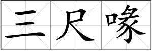 三尺喙