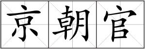 京朝官