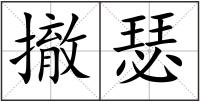 撤瑟
