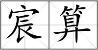 宸算