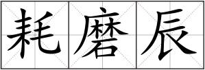 耗磨辰