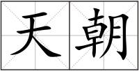 天朝