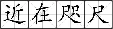 近在咫尺