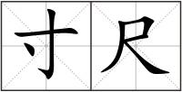 寸尺