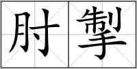 肘掣