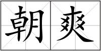 朝爽