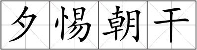 夕惕朝干