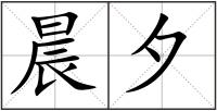 晨夕