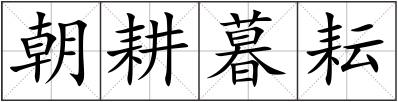 朝耕暮耘