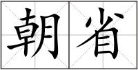 朝省