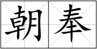 朝奉