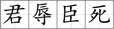 君辱臣死