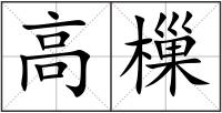 高樔