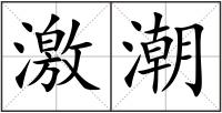 激潮