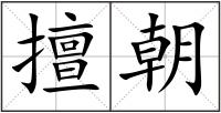 擅朝