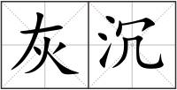 灰沉